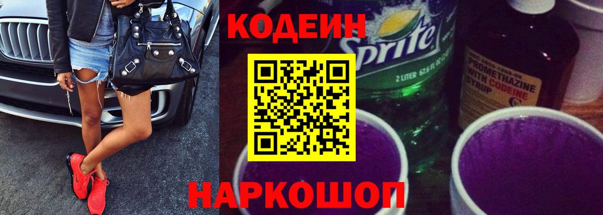 Codein Purple Drank  Вход с VPN  Кодеиновый сироп Lean Purple Drank  Лесосибирск 